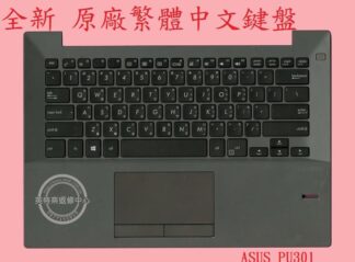 英特奈 ASUS 華碩 ASUSPRO ESSENTIAL PU301 PU301L PU301LA 繁體中文鍵盤+C殼