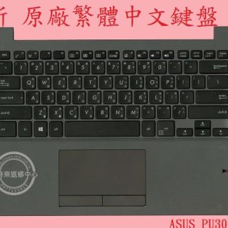 英特奈 ASUS 華碩 ASUSPRO ESSENTIAL PU301 PU301L PU301LA 繁體中文鍵盤+C殼
