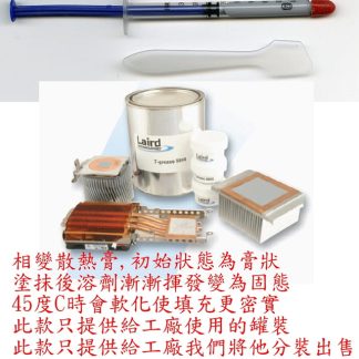 ☆REOK☆ 眾多原廠指定使用大廠散熱膏 分裝出售 Laird 散熱膏 0.5ml +刮刀