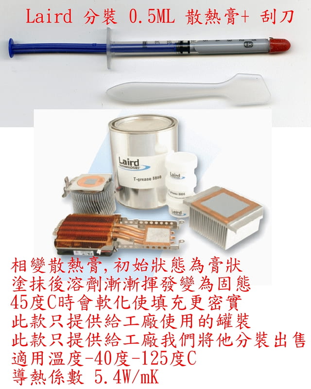 ☆REOK☆ 眾多原廠指定使用大廠散熱膏 分裝出售 Laird 散熱膏 0.5ml +刮刀