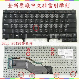 戴爾Dell Latitude E6330 P19S001 E6320 P12S001 帶指桿 繁體中文鍵盤 E6420