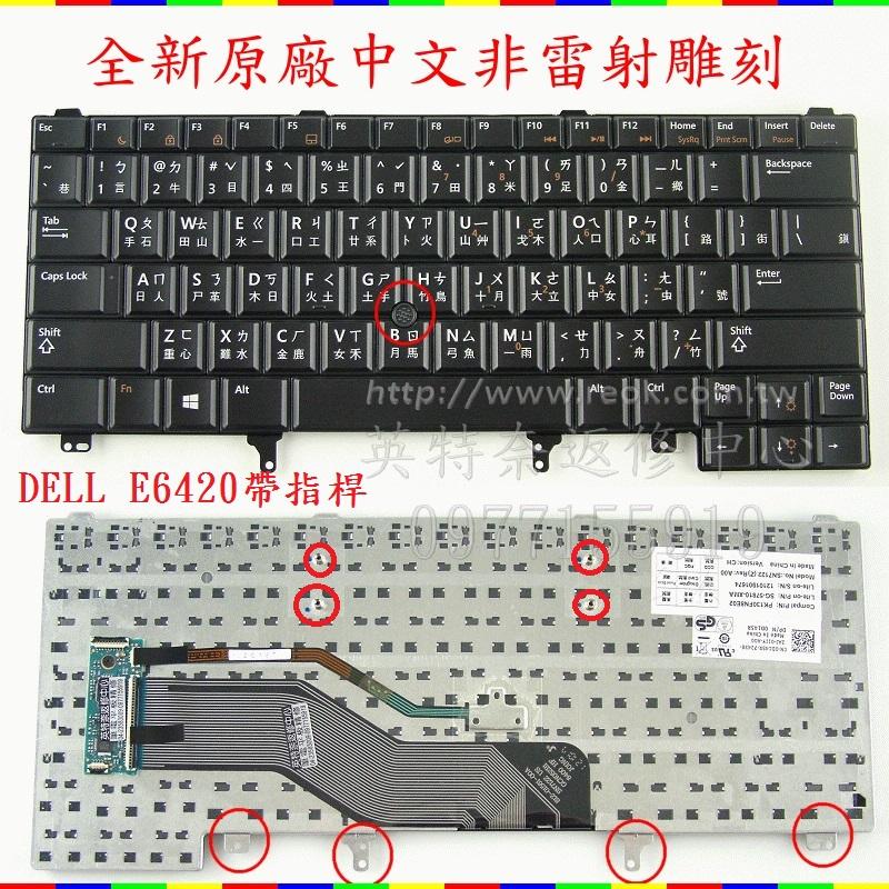 戴爾Dell Latitude E6330 P19S001 E6320 P12S001 帶指桿 繁體中文鍵盤 E6420