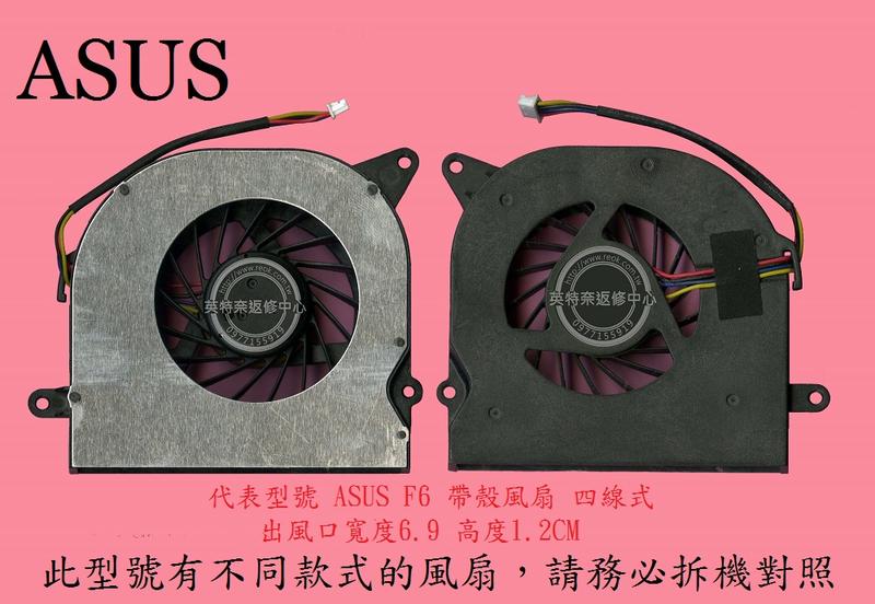 英特奈 華碩 ASUS F6 F6A F6E F6H F6S F6V F6VE 筆電散熱風扇 F6帶殼