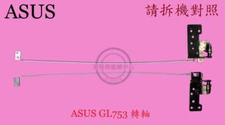 ASUS GL753 GL753VE GL753VD FX73V ZX73V 轉軸 屏軸 面板 支架