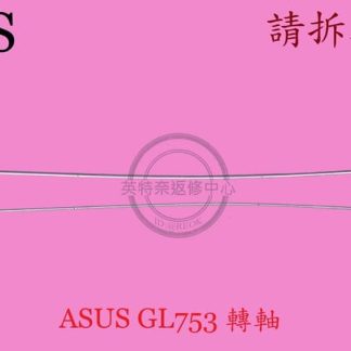 ASUS GL753 GL753VE GL753VD FX73V ZX73V 轉軸 屏軸 面板 支架