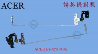 ACER 宏碁 E1-570 E1-570G Z5WE1 轉軸 面板 螢幕支架
