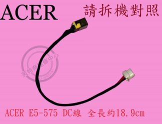 宏碁 ACER E5-575 E5-575G N16Q2 電源頭 DC頭