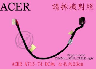 宏碁 ACER A715-74 A715-74G N17C2 DC頭 電源頭 DC301010J00