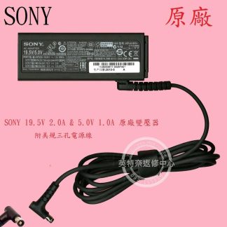 索尼 SONY 19.5V 2.0A + 5.0V 1A USB VGP-AC19V74 原廠變壓器 附電源線 SVT