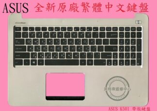 英特奈 ASUS 華碩 K501U K501UX K501UW K501UQ K501UB 繁體中文鍵盤+C殼