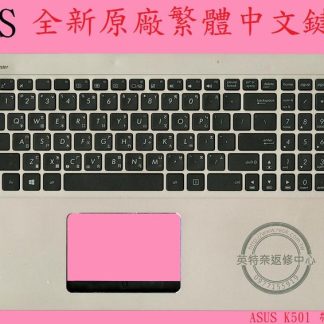 英特奈 ASUS 華碩 K501U K501UX K501UW K501UQ K501UB 繁體中文鍵盤+C殼