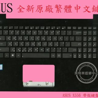 ASUS 華碩 X556 X556U X556UQ X556UR X556UV 繁體中文鍵盤 帶框 帶C殼