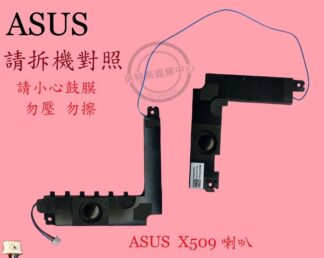 ASUS華碩 X509J X509M X509F X509U A509 A509F 筆電喇叭X509