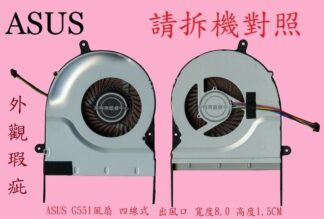 ASUS 華碩 N551J N551JX N551JM N551JK N551JW N551JB 筆電風扇 G551