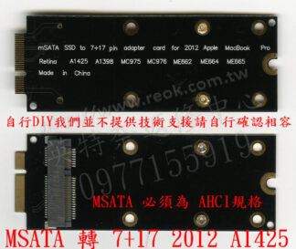 APPLE 蘋果 2012 TO MSATA 轉 7+17 SSD A1425 A1398 MC975 ME662