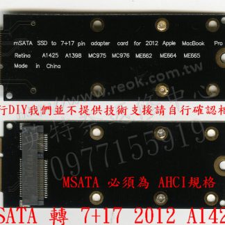 APPLE 蘋果 2012 TO MSATA 轉 7+17 SSD A1425 A1398 MC975 ME662