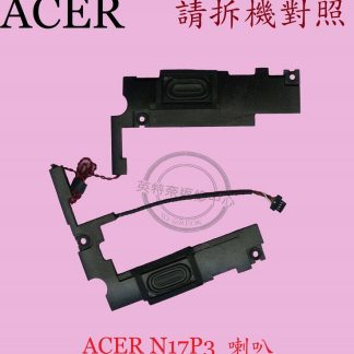 ACER 華碩 SF314-52G SF314-53G SF314-56G 筆電喇叭N17P3