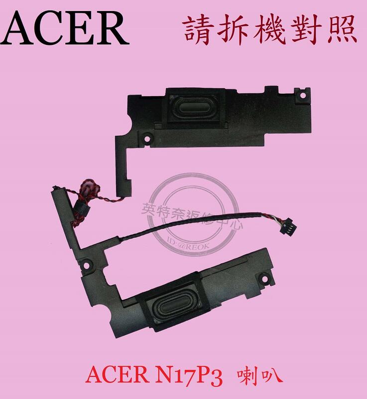 ACER 華碩 SF314-52G SF314-53G SF314-56G 筆電喇叭N17P3
