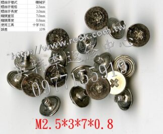 筆電 筆記型電腦 螺絲 M2.5*3*7*0.8 十個一拍