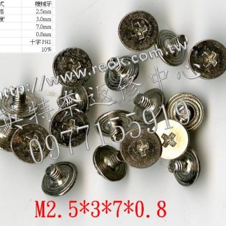 筆電 筆記型電腦 螺絲 M2.5*3*7*0.8 十個一拍