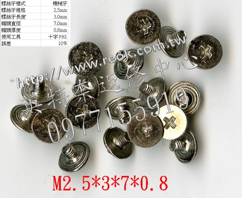 筆電 筆記型電腦 螺絲 M2.5*3*7*0.8 十個一拍
