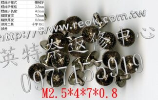 筆電 筆記型電腦 螺絲 M2.5X4*7*0.8  十個一拍
