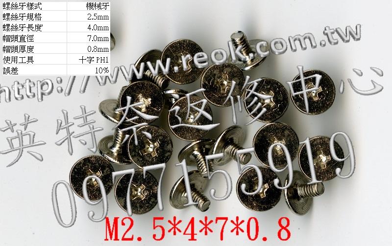 筆電 筆記型電腦 螺絲 M2.5X4*7*0.8 十個一拍
