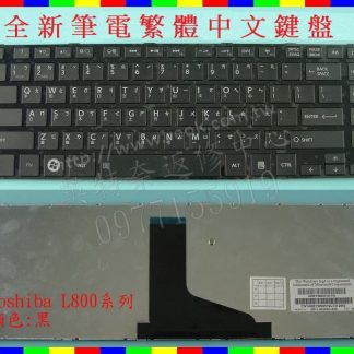 東芝 TOSHIBA Satellite C840 C840D C845 C845D 黑色 繁體中文鍵盤 L800
