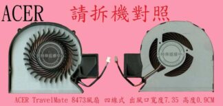 ACER宏碁 TravelMate TM 8473 8473G 8473Z 8473TG MS2333  筆電風扇