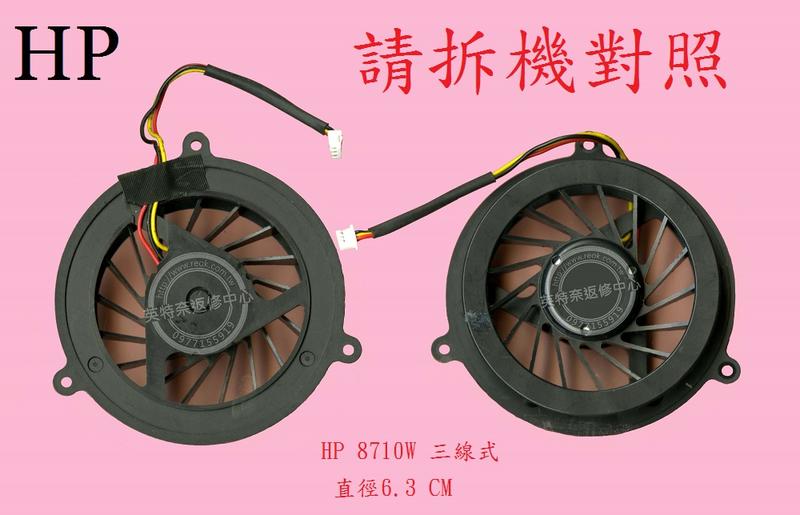 英特奈 惠普 HP 8710 8710P 8710W 筆電散熱風扇