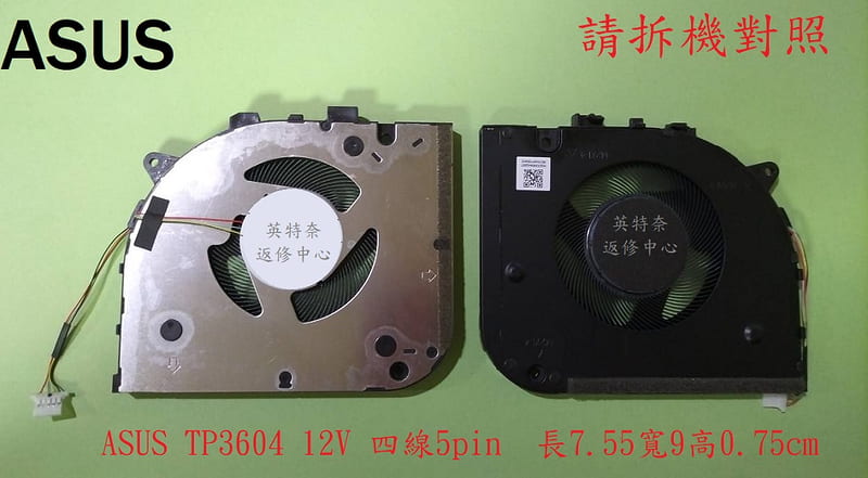 ASUS華碩 TP3604V TP3604VA TN3604 TN3604Y TN3604YA 筆電風扇TP3604