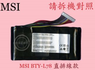 MSI 微星 GT62 GT63 GT73 GT75 GT76 GT80 GT83 筆電電池 BTY-L78