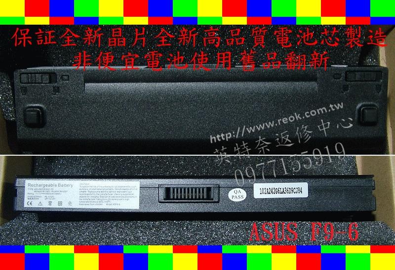 英特奈 ASUS 華碩 F9 F9D F9DC F9J F9E F9F F9S F9SG 筆電電池 F9
