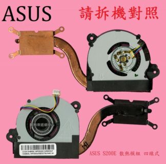 英特奈 華碩 ASUS  Vivobook S200E Q202E X202E 筆電風扇散熱器 散熱模組 S200E