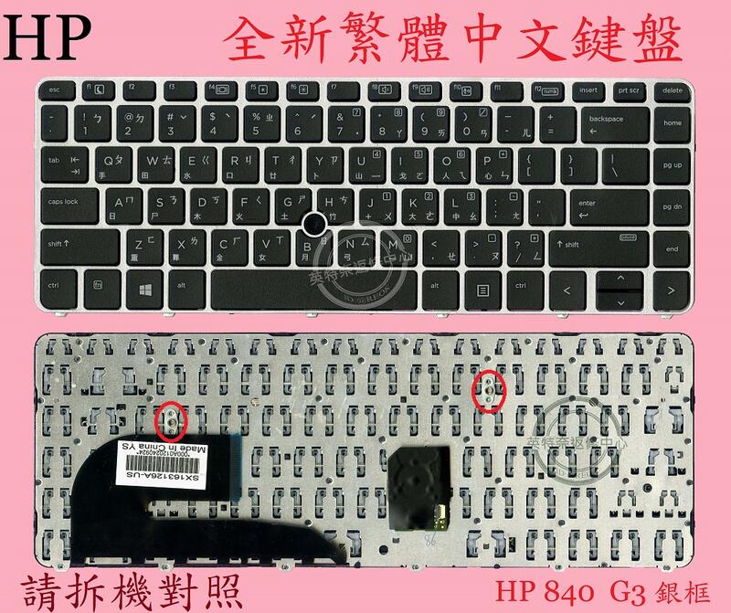 英特奈 HP 惠普 EliteBook 848 G3 848 G4 繁體中文鍵盤 840G3