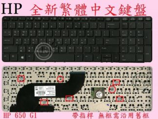 英特奈 HP 惠普 ProBook 650 G1 Hstnn-I15C-5 655 G1  繁體中文鍵盤 650 G1