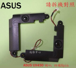 英特奈 ASUS 華碩 ASUS ZenBook UX430U 筆電 揚聲器 喇叭UX430