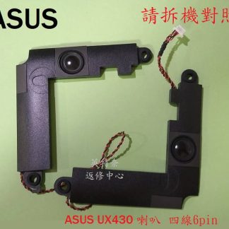 英特奈 ASUS 華碩 ASUS ZenBook UX430U 筆電 揚聲器 喇叭UX430