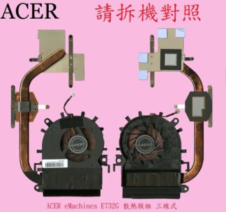 宏碁 ACER eMachines E732 E732G E732Z E732ZG ZRDA 筆電CPU 散熱器 風扇