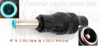 ☆REOK☆ 英特奈 HP 藍色接頭 DC轉接頭 5.5x2.5mm 轉 4.5x3.0mm帶針