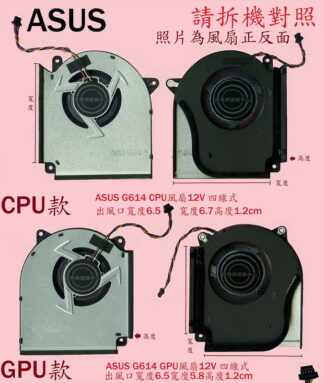 ASUS華碩 G614J G614JV G614JZ G634 G634J G634JV G634JR 筆電風扇G614