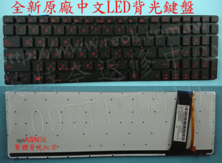ASUS 華碩 R552 R552J R552JK R552JV R552JF 紅字 繁體中文背光鍵盤 N56