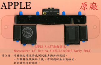 APPLE 蘋果 MacBook Pro 13" Retina A1425 2012-2013 原廠筆電電池 A1437
