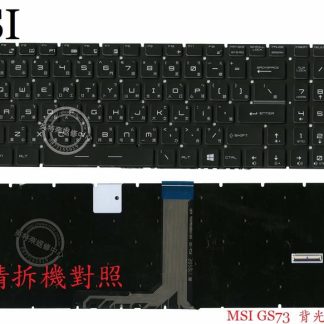 英特奈 微星 MSI GP73 8RE MS-17C5 GP73 8RF 背光 繁體中文鍵盤 GS73