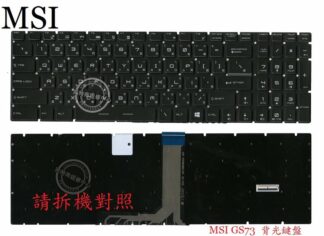 英特奈 微星 MSI GE73 8RF  MS-17C5 GE73 8RE  背光 繁體中文鍵盤 GS73