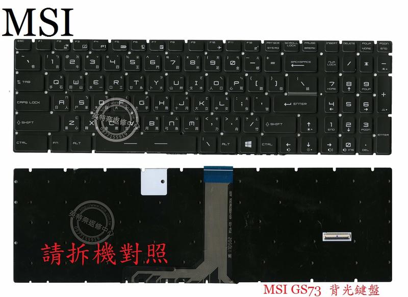 英特奈 微星 MSI GE73 8RF MS-17C5 GE73 8RE 背光 繁體中文鍵盤 GS73