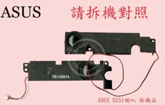 英特奈 ASUS 華碩 S551 S551L S551LA S551LB S551LN  筆電喇叭