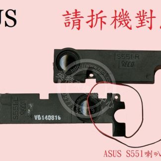 英特奈 ASUS 華碩 S551 S551L S551LA S551LB S551LN 筆電喇叭