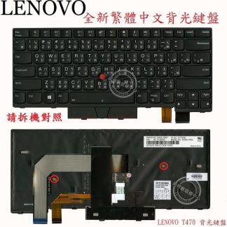 英特奈 Lenovo 聯想 ThinkPad T480 繁體中文背光鍵盤 T470