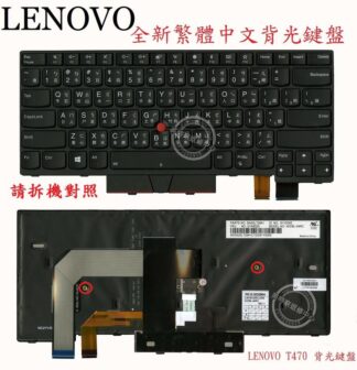 英特奈 Lenovo 聯想 ThinkPad T480 繁體中文背光鍵盤 T470